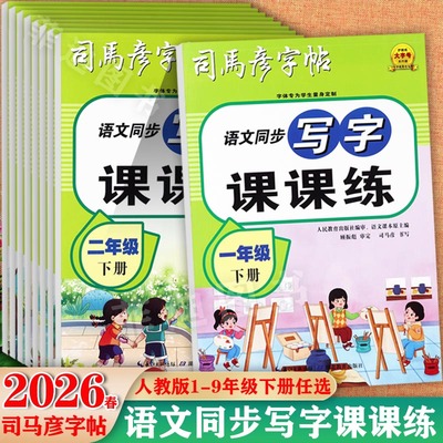 司马彦写字课课练1-9上下任选