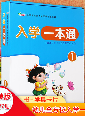 幼小衔接整合教材全套幼儿全方位入学一本通玩转拼音拼读拼写阅读专注力蒙氏数学教具字卡奇彩潜能开发幼儿逻辑思维能力优全教程