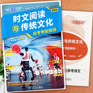 2025快捷英语时文阅读与传统文化高考考前预测高考时政认点考点写作素材大全高考英语时文阅读理解专项训练高考时文阅读必刷题
