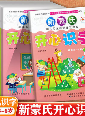 新蒙氏开心识字幼儿园教材新希望