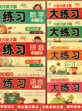 小状元成才路幼儿学前大练习拼音语言数学2050100以内加减法新蒙氏入学准备幼小衔接一日一练学前测试卷学前冲刺100分阶梯训练