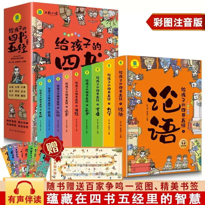 写给孩子的四书五经彩图注音版全9册大书小读漫画学国学大学中庸论语孟子诗经礼记尚书春秋周易新蒙氏幼儿国学启蒙经典教育读本