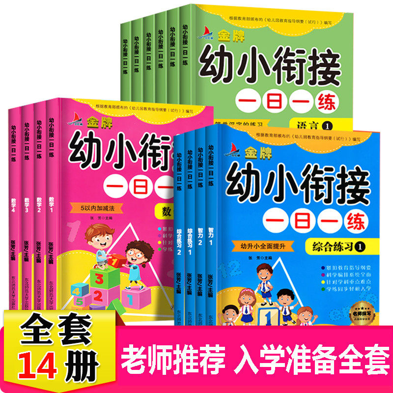红帆14册金牌幼小衔接一日一练拼音语言数学英语及综合练习入学准备幼小衔接阶梯训练幼小衔接学前冲刺100分学前班试卷测试卷