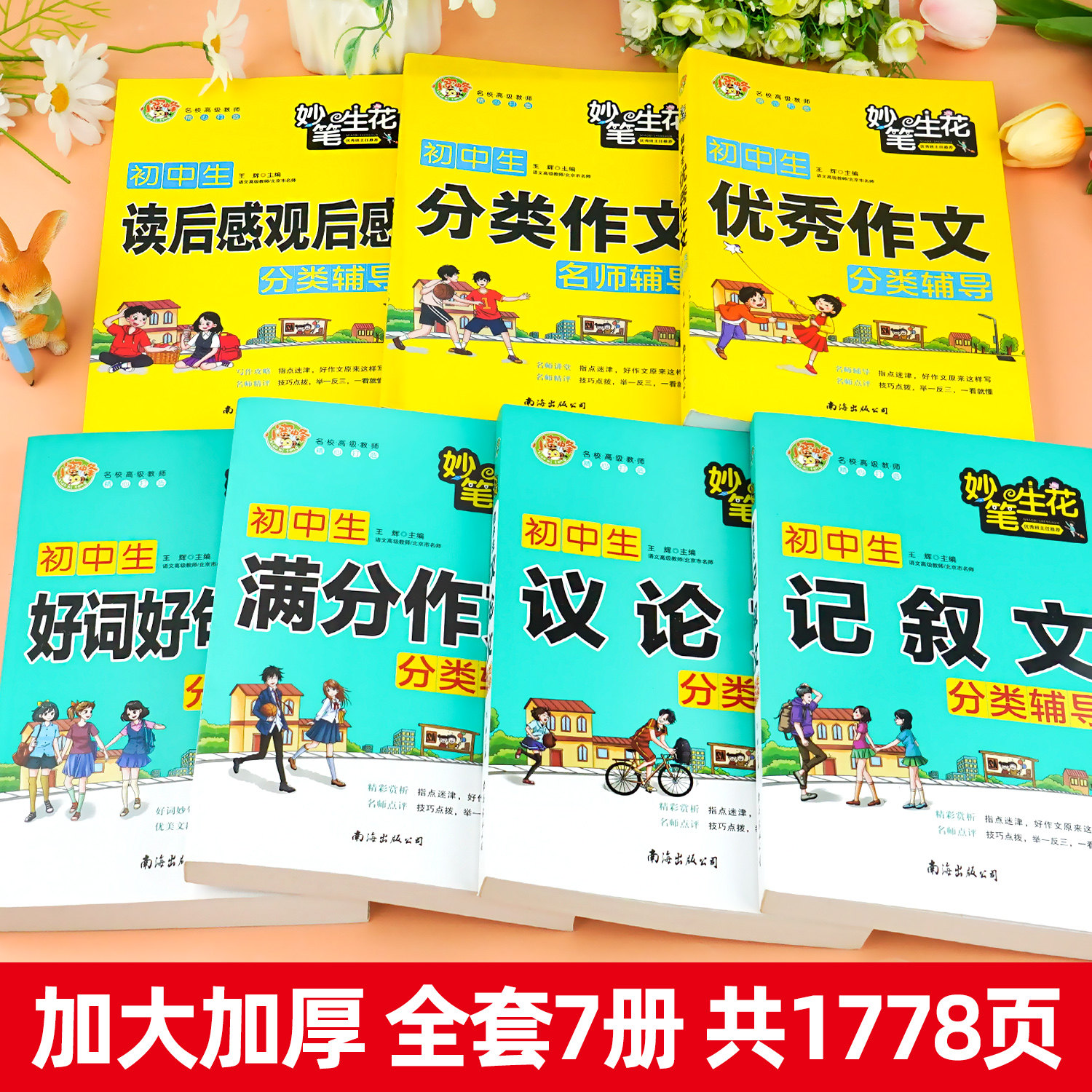 初中生满分作文书大全7-9年级记叙议论分类作文读后感观后感好词好句好段妙笔生花中考优秀作文高分作文辅导大全