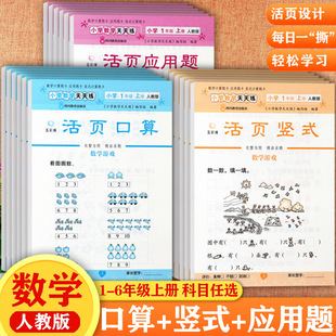 任选2025小学生活页练习口算应用1-6年级上册竖式计算天天练五彩绳寒暑假衔接小学学霸必刷题上册同步练习人教版小学数学活页计算