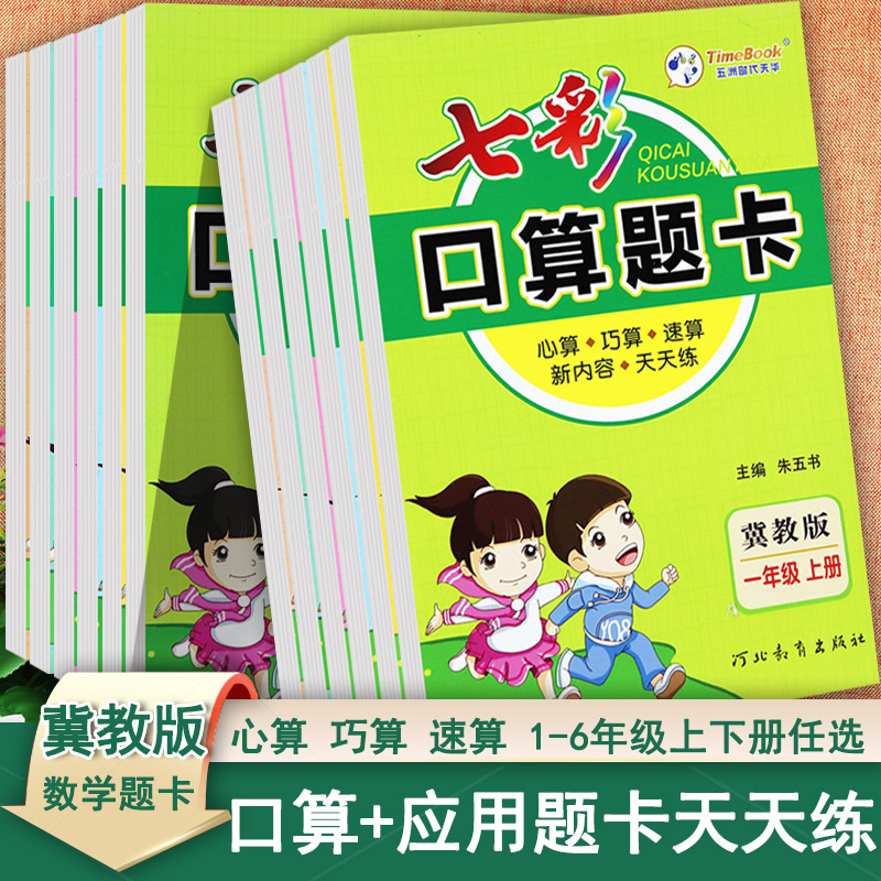 冀教版七彩口算题卡1-6上下