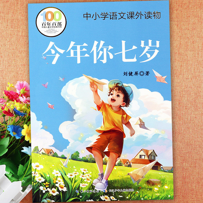 今年你七岁非注音版百年百部中国儿童文学经典阅读文库中小学语文课外读物刘健屏著陪伴孩子成长的一二三年级班主任老师推荐书目