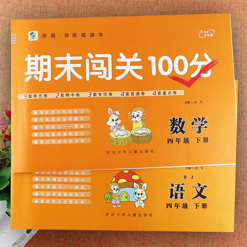 四年级下册试卷任选期末闯关100分4四年级下册语文数学人教冀教北师大版全能大考卷小学基础知识四年级下册课堂达标测试