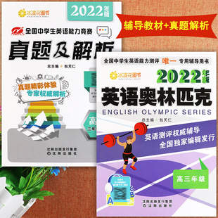 2022英语奥林匹克高三3年级教材及历年真题解析全国中学生英语能力测评竞赛高中三年级复习资料辅导书包天仁英奥高三年级考试用书