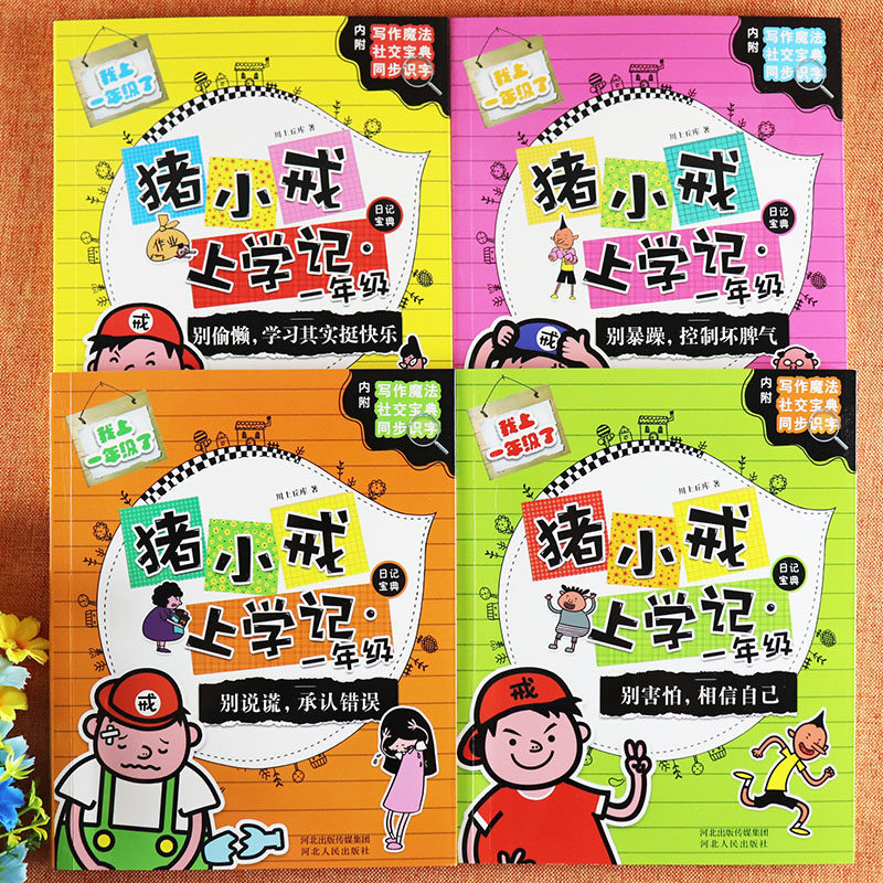 猪小戒上学记一年级全套4册注音别偷懒学习其实挺快乐别暴躁控制坏脾气别说谎承认错误别害怕相信自己一年级日记宝典同步阅读识字_虎窝淘