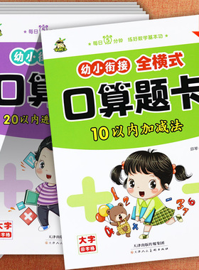 新蒙氏幼小衔接全横式口算题卡102050100以内加减法天天练小树丫每日5分钟入学准备幼儿学前数学一日一练为一年级做准备口算大题卡