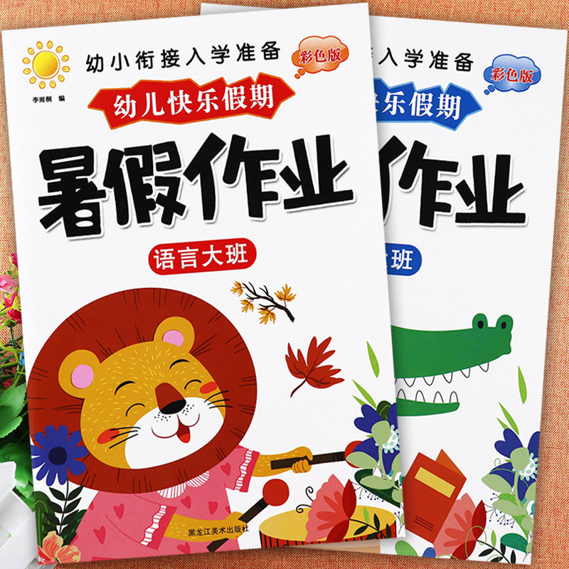 新蒙氏幼儿园暑假作业大班下册语言数学同步练习册幼虎幼教幼小衔接