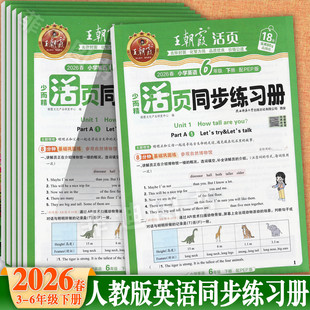 2026春人教版王朝霞英语活页同步练习册下册三四五六年级培优一百分小学学霸作业必刷题3-6下英语同步默写知识点考点梳理一课一练