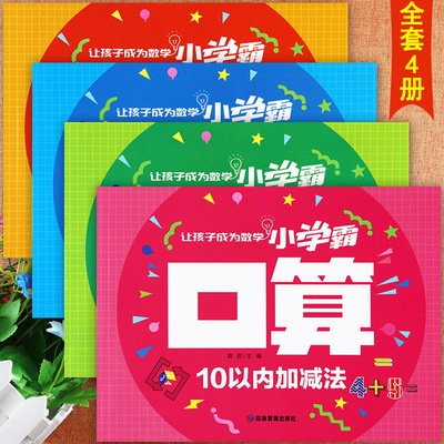 新蒙氏幼儿口算天天练