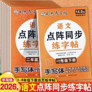2026春司马彦活页点阵同步练字帖一二三四五六年级上下册语文默写本寒假衔接写字课课练1-6一课一练人教版小学生语文下册活页字帖