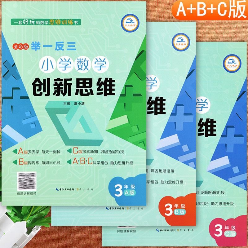 举一反三小学奥数创新思维三年级数学解题新方法ABC版数学弱项三年级附加题提优训练拔尖特训从课本到培优三年级奥数思维训练视频