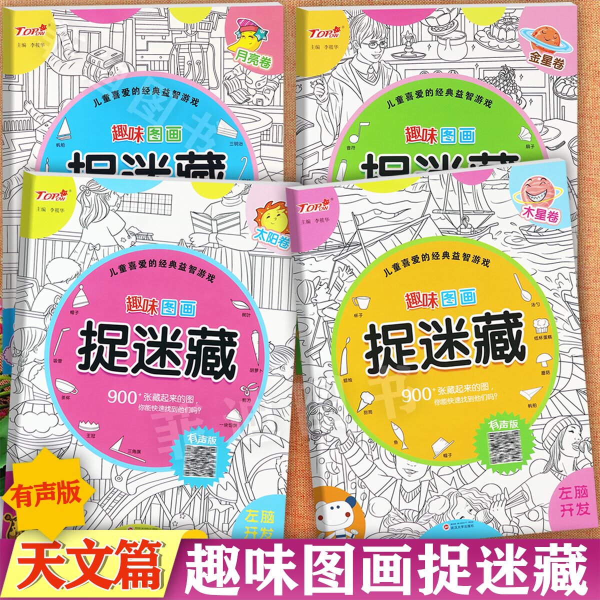儿童趣味图画捉迷藏有声版太阳月亮金星木星卷寻找藏起来的图画书儿童专注力训练经典益智游戏左脑开发幼儿找不同搜寻王幼儿涂色画