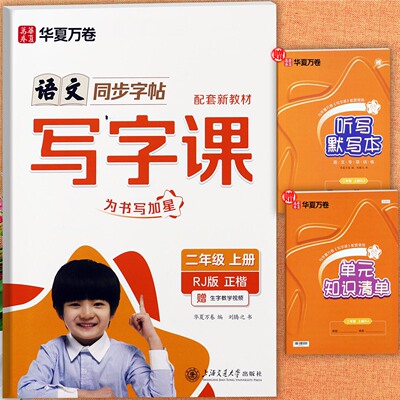 人教二年级上册语文字帖华夏万卷