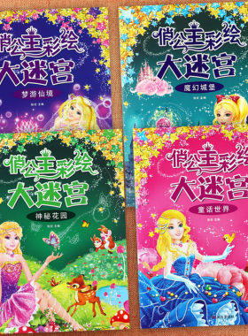 公主迷宫训练书3-6岁专注力训练