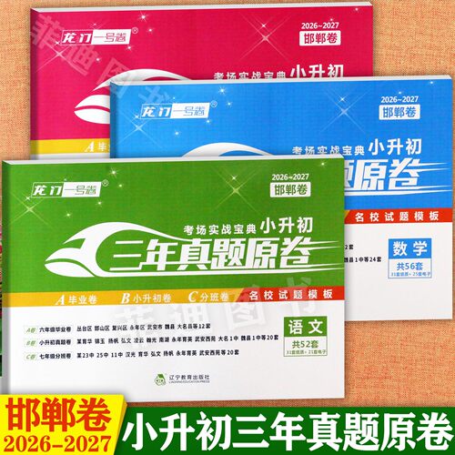 2026版河北邯郸小升初真题必刷卷
