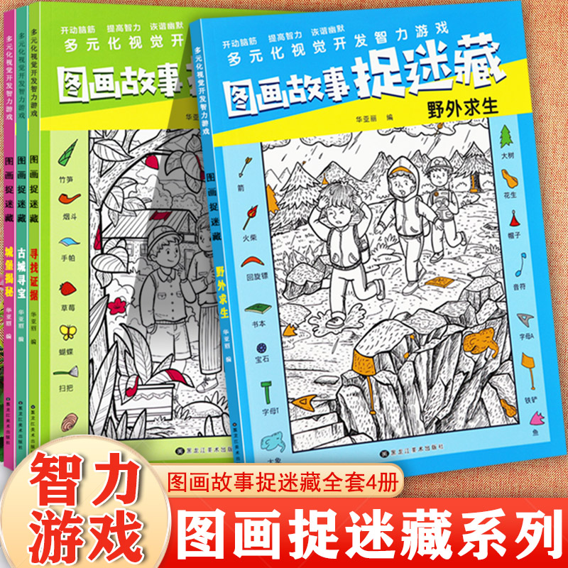 图画故事捉迷藏视觉挑战