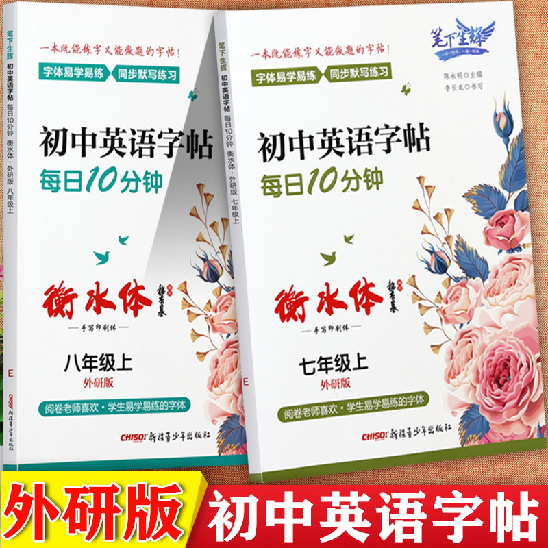 外研版初中英语同步字帖7-8上