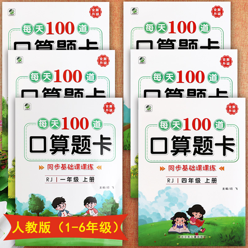 人教每天100道口算题卡计时测评