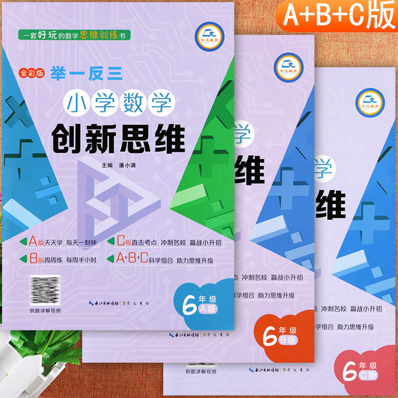 举一反三小学奥数创新思维六年级数学解题新方法ABC版数学弱项六年级附加题提优训练拔尖特训从课本到培优六年级奥数思维训练视频