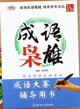 成语枭雄成语大赛辅导用书图文诠释成语故事大全书成语竞赛中国成语故事大全辅导胡晓研实战版小学生学成语北方妇女儿童出版社