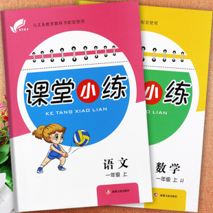 2025版冀教版课堂小练一年级下册同步单元活页培优100分小学生学霸必刷题卷一年级语文数学练习题创维新课堂达标一年级下作业本