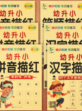 学前描红本幼小衔接专项练习