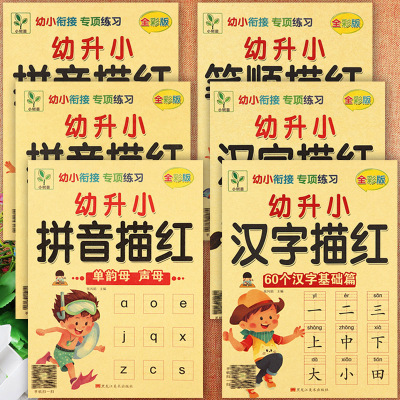 学前描红本幼小衔接专项练习