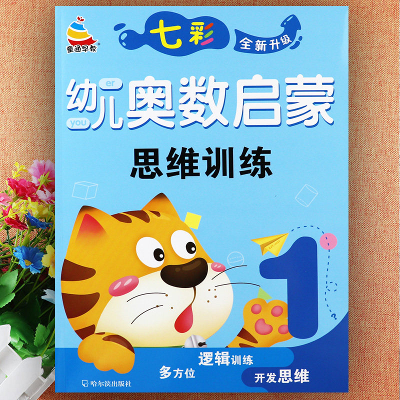 新幼儿奥数启蒙思维训练1小班上册蒙氏数学幼儿园教材小班用书新蒙氏