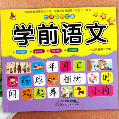 幼小衔接整合教材学前语文