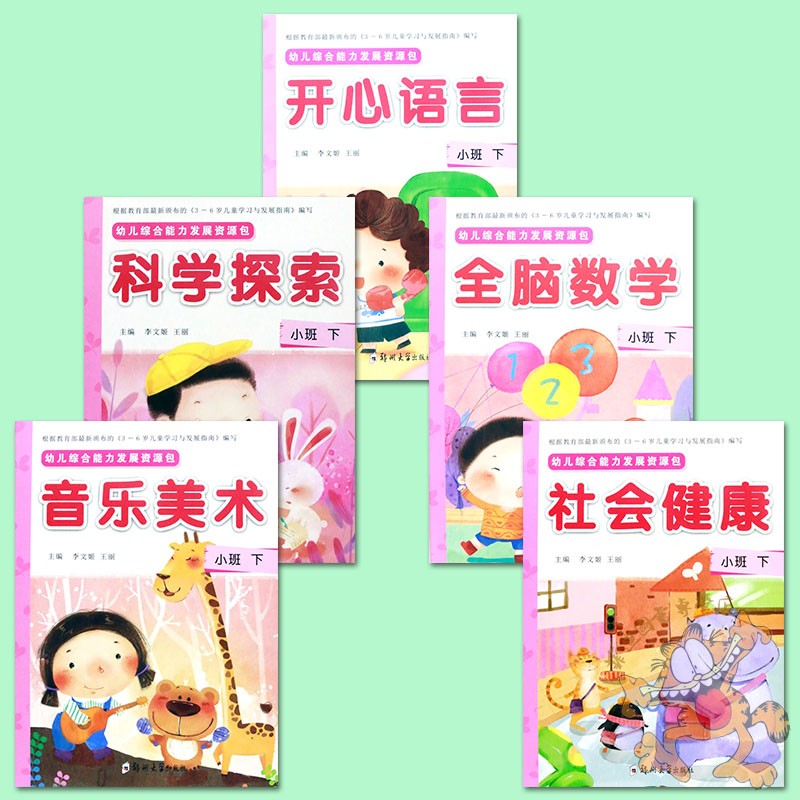 凯威5册】幼儿综合能力发展资源包小班下册教材 语言数学美术社会科学 幼儿