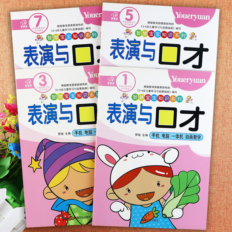 4册装智慧宝宝知识系列 表演与口才1357册共4本 表演与口才语言训练幼儿园教材 幼儿口才训练与表演 手机电脑一体机动画教学