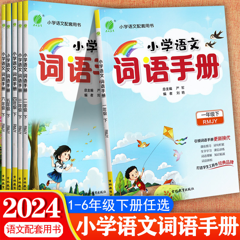 2024小学语文词语手册1-6下默写
