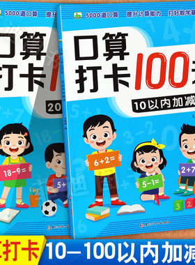 晨风幼小衔接数学口算打卡100天加减法专项练习102050100以内新蒙氏入学准备口算5000道口算题卡幼小衔接一日一练