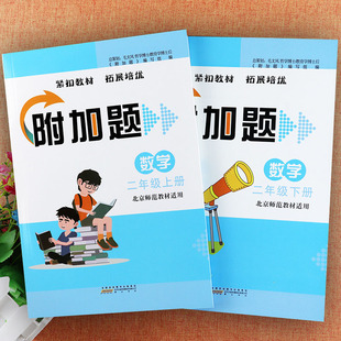 北师大版二年级数学附加题提优能手同步拓展培优训练小学数学弱项易错题2二年级上下册配套训练小学数学基础知识二年级思维训练