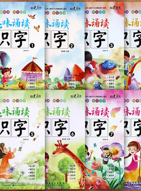 新蒙氏幼儿趣味诵读识字1-8册阳光幼教幼儿园阅读与识字标准课程小中大学前班上下册入学准备幼小衔接潜能开发学习课程学前识字书