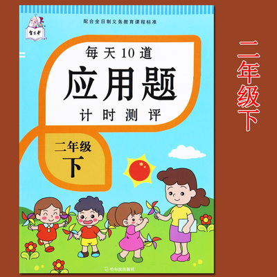 每天10道应用题二年级下册数学计时测评举一反三2年级数学应用题强化训练人教版二年级下册数学书同步练习册数学应用易错题二年级