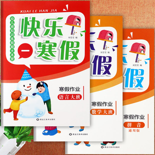 新蒙氏幼儿园大班寒假作业语言数学拼音同步练习册幼儿感知训练假期大本营幼儿潜能开发大班上期末总复习幼儿园假期作业大班测试卷