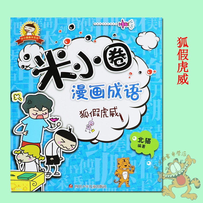 1册】米小圈漫画成语单本狐假虎威  成语故事书小学生版一二年级漫画书 米小圈上学记学漫画成语狐假虎威 成语故事大全注音版