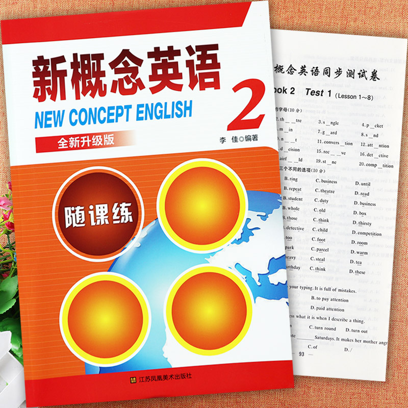 新概念英语2一课一练同步测试卷