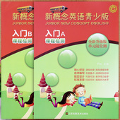 新概念英语青少版 英语入门级AB课课练习大全复习资料朗文外研社新概念入门级一课一练听写默写 入门级ab练习册课程检测新概念青少版