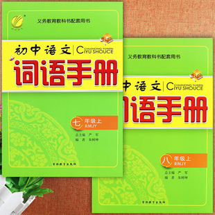 春雨2023秋初中语文词语手册七八九年级上册专项训练正音辨析词语释义古诗词诵读初中基础知识大全7-9年级上册语文默写同步练习册