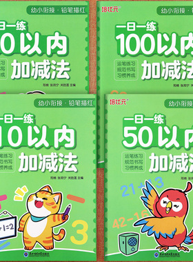 幼小衔接学前描红练习本加减法专项练习培状元幼小衔接铅笔描红一日一练102050100以内加减法一年级入学准备全优方案加减法练习册
