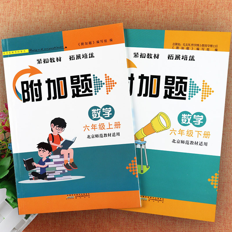 北师大版六年级数学附加题提优能手同步拓展培优训练小学数学弱项易错题6六年级上下册配套训练小学数学基础知识六年级思维训练