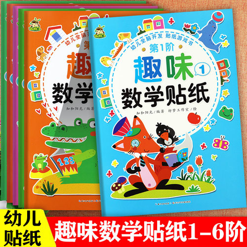 趣味数学贴纸书大全1-6册
