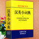 商务印书馆 口袋迷你宝典小学生常备工具书大全英语精典系列小学生多功能英语词典学生实用汉英小字典速查速记 汉英小词典袖 珍版